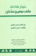 Ḥiwār hādi’ ‘alá ṣafīḥ sākhin ma‘a al-kātib Ḥasan al-‘Alawī fī kitābihi ‘Umar wa-al-tashayyu‘