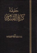 Ḥaqīqat kurat al-qadam
