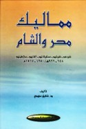 Mamālīk Miṣr wa-al-Shām