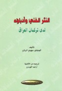 al-Nathr al-fannī wa-udabā’uhu ladá Turkmān al-‘Irāq