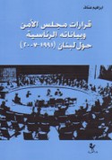 Qarārāt Majlis al-Amn wa-bayānātuhu al-ri’āsīyah ḥawla Lubnān, 1991-2007