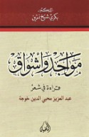 Mawājid wa-ashwāq