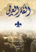 al-Fikr al-‘Arabī mundhu ‘ām 1850 ḥattá ‘ām 2000