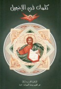 Kalimāt fī al-Injīl