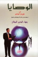 al-Waṣāyā fī qiyādat al-‘ālam