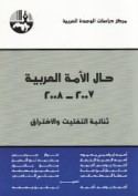 Ḥāl al-ummah al-‘Arabīyah 2007-2008