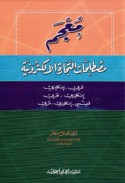 Mu‘jam muṣṭalaḥāt al-tijārah al-iliktrūnīyah