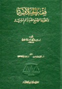 Fiqh al-khilāfah wa-taṭawwuruhā li-tuṣbiḥ ‘uṣbat umam sharqīyah