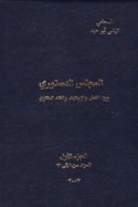 al-Majlis al-dustūrī bayna al-naṣṣ wa-al-ijtihād wa-al-fiqh al-muqāran