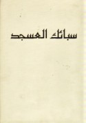 Sabā’ik al-‘asjad fī akhbār Aḥmad najl Rizq al-As‘ad