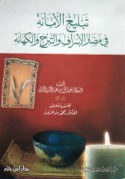 Tablīgh al-amānah fī maḍārr al-isrāf wa-al-tabarruj wa-al-kahānah