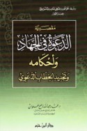 Maqṣadīyat al-da‘wah fī al-jihād wa-aḥkāmihi wa-tajdīd al-khiṭāb al-da‘awī