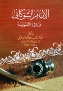 al-Imām al-Shawkānī wa-ārā’uhu al-uṣūlīyah
