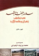 Salāmat al-lughah wa-al-qaṣd fī takhāṭub Zahrān wa-Ghāmid al-Azd