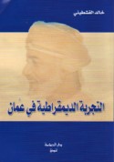 al-Tajribah al-dīmuqrāṭīyah fī ‘Umān