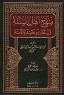 Manhaj ahl al-Sunnah fī taqrīr ‘aqīdat al-ummah