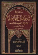 Sharḥ Shāfiyat Ibn al-Ḥājib fī ‘ilmay al-taṣrīf wa-al-khaṭṭ