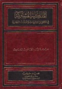 al-Milkīyah al-mushtarakah fī al-shiqaq wa-al-shālīhāt wa-al-maḥallāt al-tijārīyah