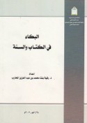 al-Bukā’ fī al-Kitāb wa-al-Sunnah