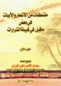 Maqtaṭafāt min al-ash‘ār wa-al-abyāt fī ba‘ḍ mā qīla fī qabīlat al-Sharārāt