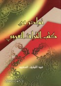Nawādir min kutub al-turāth al-‘Arabī