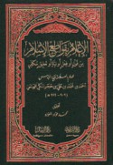 al-I‘lām bi-qawāṭi‘ al-Islām min qawl aw fi‘l aw niyyah aw ta‘līq mukaffir