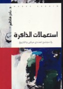 Isti‘mālāt al-dhākirah fī mujtama‘ ta‘addudī mubtalá bi-al-tārīkh