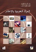 al-Mar’ah al-‘Arabīyah wa-al-i‘lām