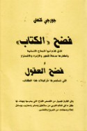 Faḍḥ al-kitāb alladhī qaddama aswa’ al-namādhij al-insānīyah wa-aktharuhā mad‘āh lil-nufūr wa-al-izdirā’ wa-al-ishmi’zāz