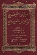 al-Ma‘ná al-ṣaḥīḥ li-Injīl al-Masīḥ