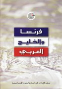Faransā wa-al-Khalīj al-‘Arabī
