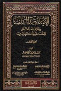 al-Īmān ‘inda al-salaf wa-‘alāqatuhu bi-al-‘amal wa-kashf shubuhāt al-mu‘āṣirīn