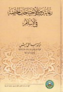 Ri‘āyat dhawī al-iḥtiyājāt al-khāṣṣah fī al-Islām