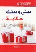 Bayni wa-baynaka ḥikāyah