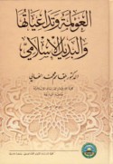 al-‘Awlamah wa-tadā‘īyātuhā wa-al-badīl al-Islāmī