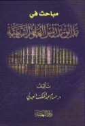 Mabāḥith fī ṭarā’iq tadrīs al-‘ulūm al-shar‘īyah