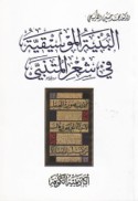 al-Binyah al-mūsīqīyah fī shi‘r al-Mutanabbī