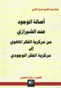 Aṣālat al-wujūd ‘inda al-Shīrāzī