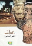 ‘Ammān ‘abra al-‘uṣūr
