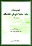 Ijtihādāt qaḍā’ tamyīz Dubayy fī al-mu‘āmalāt. 1988-2006