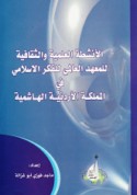 al-Anshiṭah al-‘ilmīyah wa-al-thaqāfīyah lil-Ma‘had al-‘Ālamī lil-Fikr al-Islāmī fī al-Mamlakah al-Urdunnīyah al-Hāshimīyah