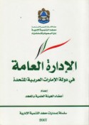al-Idārah al-‘āmmah fī dawlat al-Imārāt al-‘Arabīyah al-Muttaḥidah