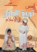 Usus tarbiyat al-ṭifl fī al-Islām