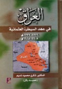 al-‘Irāq fī ‘ahd al-sayṭarah al-‘Uthmānīyah
