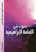 Buḥūth fī al-Imāmah al-Ibrāhīmīyah