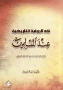 Naqd al-riwāyah al-tārīkhīyah ‘inda al-Muslimīn