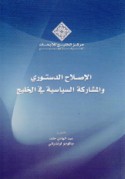 al-Iṣlāḥ al-dustūrī wa-al-mushārakah al-siyāsīyah fī al-Khalīj