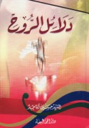 Dalā’il al-rūḥ