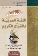 Ta‘allam al-lughah al-‘Arabīyah bi-al-Qur’ān al-Karīm