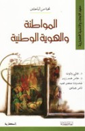 al-Muwāṭanah wa-al-huwīyah al-waṭanīyah